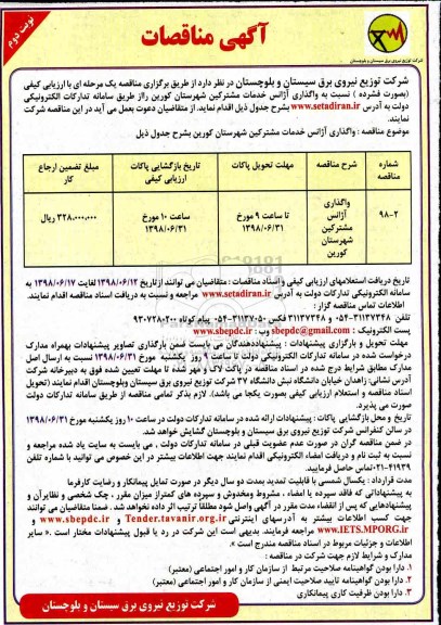 آگهی مناقصات , مناقصه واگذاری آژانس های خدمات مشترکین 