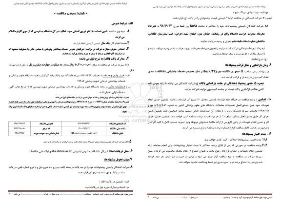 مناقصه عمومی , مناقصه تامین تعداد 1700 نفر نیروی انسانی 