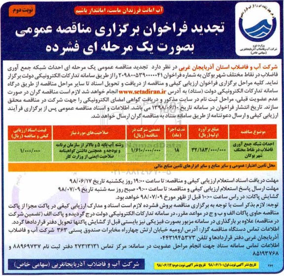 تجدید فراخوان مناقصه عمومی, تجدید فراخوان احداث شبکه ی جمع آوری فاضلاب در نقاط مختلف -  نوبت دوم 