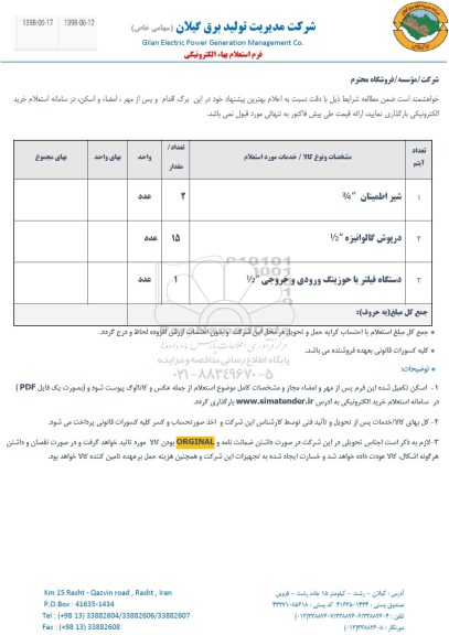 استعلام,استعلام شیر اطمینان 	