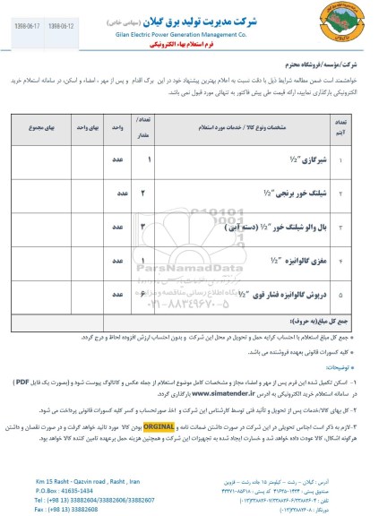 استعلام شیر گازی ...