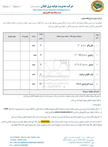 استعلام بال والو....