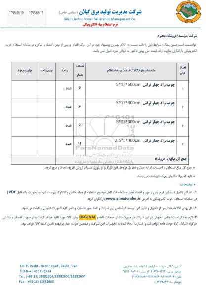 استعلام , استعلام چوب نراد 