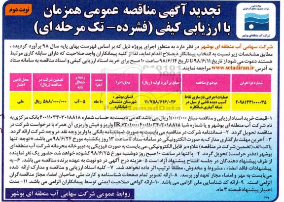 تجدید مناقصه عمومی , تجدید مناقصه عملیات اجرایی بازسازی نقاط آسیب دیده - نوبت دوم 