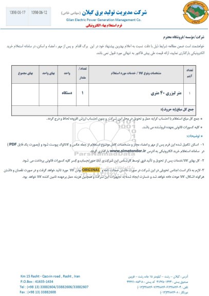 استعلام, استعلام متر لیزری 