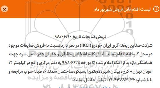 مزایده, مزایده فروش ضایعات 