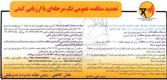 تجدید مناقصه عمومی , تجدید مناقصه انتخاب پیمانکار جهت انجام حفاری چاه ارت ...