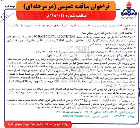مناقصه, مناقصه طراحی، خرید، نصب و راه اندازی سیستم مکانیزه ...- نوبت دوم 