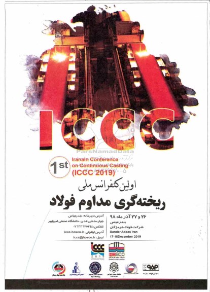 اولین کنفرانس ملی ریخته گری مداوم فولاد 