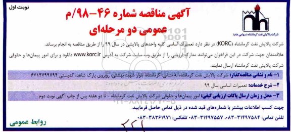 آگهی مناقصه , مناقصه  تعمیرات اساسی کلیه واحدهای پالایشی