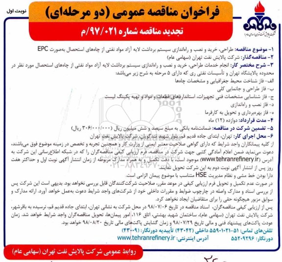 تجدید فراخوان مناقصه عمومی , فراخوان مناقصه طراحی، خرید ، نصب و راه ندازی سیستم