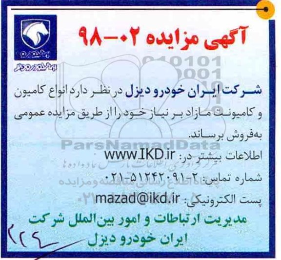 آگهی مزایده , مزایده  انواع کامیون و کامیونت مازاد 