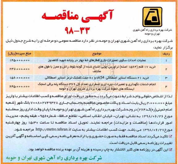 مناقصه , مناقصه عملیات احداث سکوی تعمیرات جاری قطارهای....