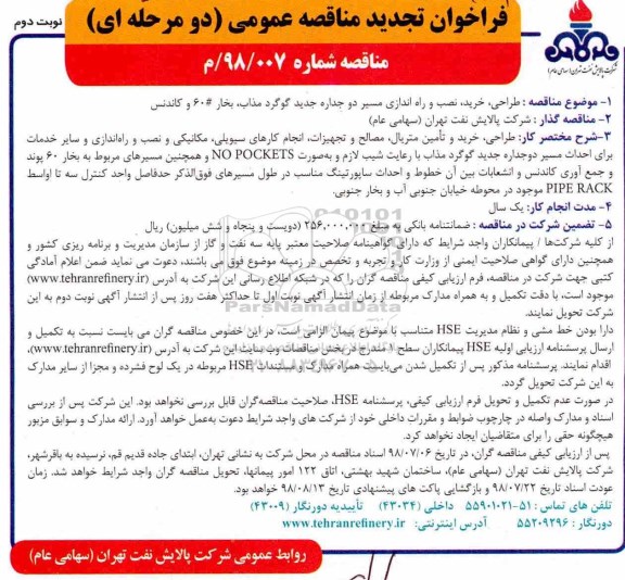 تجدید مناقصه, مناقصه نصب و راه اندازی مسیر دو جداره جدید گوگرد مذاب  نوبت دوم 