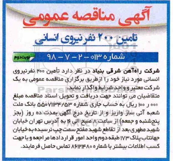 مناقصه عمومی, مناقصه تامین نیروی انسانی