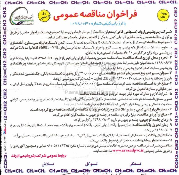 مناقصه ، فراخوان مناقصه اجرای عملیات لاستیک کاری ...