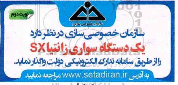 مزایده , مزایده واگذاری یک دستگاه سواری زانتیا