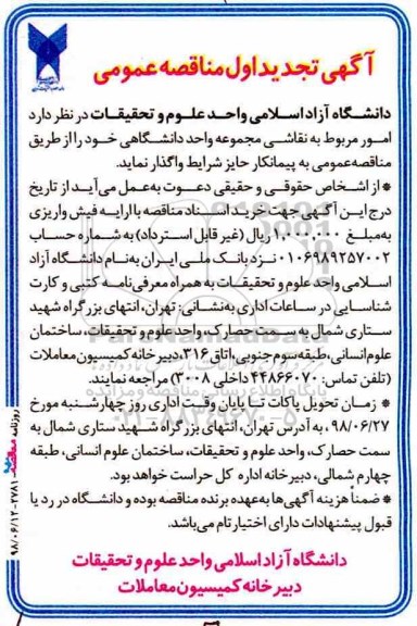 آگهی مناقصه عمومی, تجدید مناقصه امور مربوط به نقاشی مجموعه واحد دانشگاهی