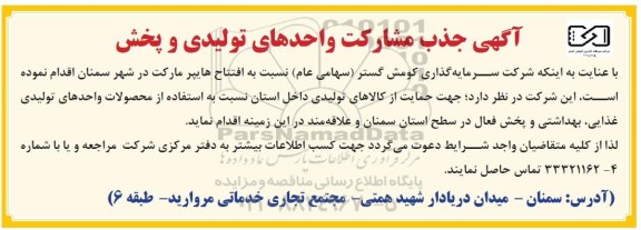 مناقصه, مناقصه مشارکت واحدهای تولیدی و پخش