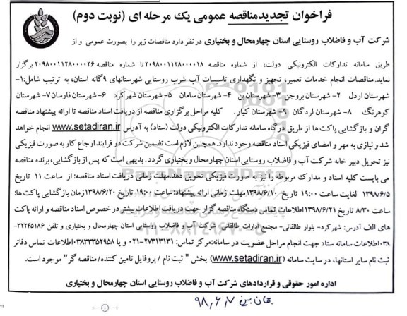 تجدید فراخوان مناقصه عمومی , تجدید مناقصه انجام خدمات تعمیر ، تجهیز و نگهداری تاسیسات آب شرب