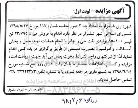 مزایده فروش قیر 