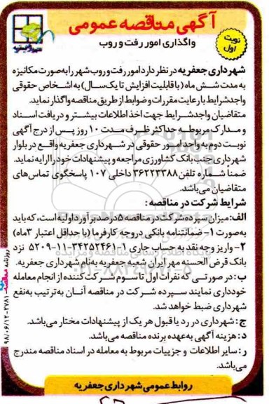 آگهی مناقصه عمومی ، مناقصه واگذاری امور رفت و روب 