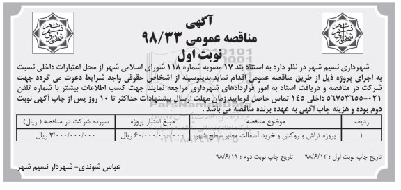 مناقصه عمومی , مناقصه ​پروژه تراش و روکش و خرید آسفالت معابر سطح شهر 
