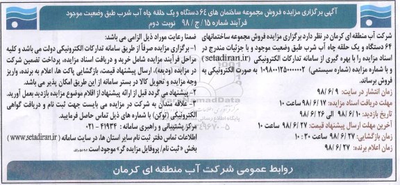 مزایده فروش مجموعه ساختمانهای 64 دستگاه و یک حلقه چاه آب شرب