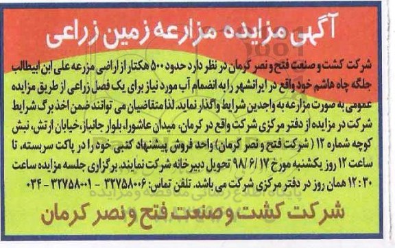 آگهی مزایده , مزایده مزارعه زمین زراعی