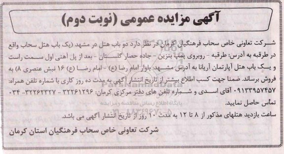 آگهی مزایده ،مزایده فروش دو باب هتل نوبت دوم