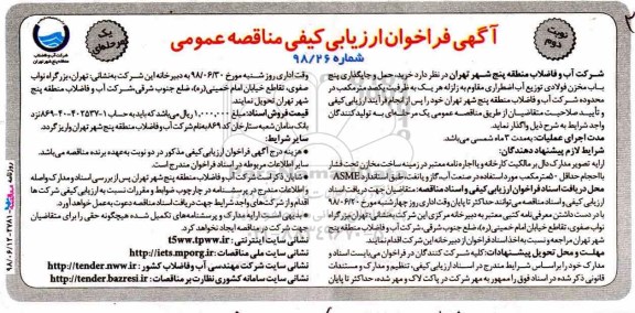 آگهی فراخوان ارزیابی کیفی مناقصه عمومی, فراخوان  خرید، حمل و جایگذاری پنج باب مخزن فولادی توزیع آب - نوبت دوم 
