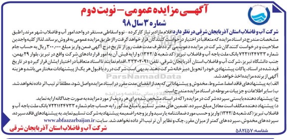 آگهی مزایده عمومی , مزایده اقلام مازاد بر نیاز کارکرده - نو و اسقاطی نوبت دوم