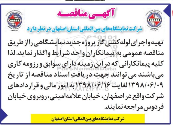 مناقصه , مناقصه تهیه و اجرای لوله کشی گاز 