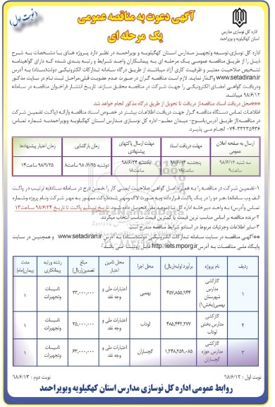 مناقصه , مناقصه گازکشی مدارس شهرستان و...