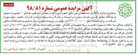 مزایده ،مزایده واگذاری سه قطعه زمین ملکی  نوبت دوم