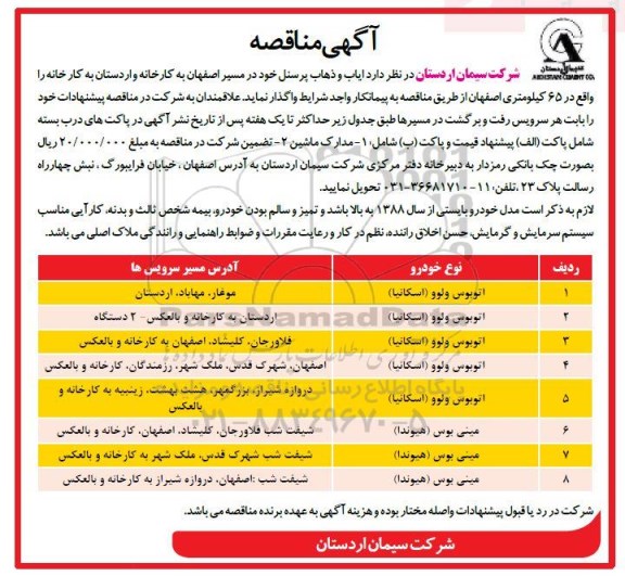 آگهی مناقصه , مناقصه ایاب و ذهاب پرسنل 