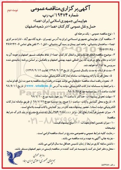 آگهی برگزاری مناقصه عمومی , مناقصه حمل و نقل عمومی کارکنان نوبت دوم 