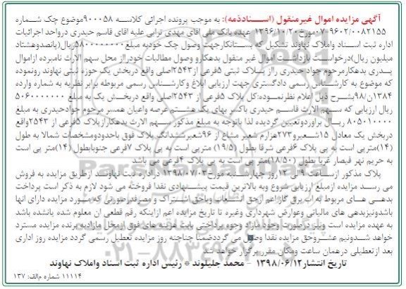 مزایده ،مزایده پلاک ثبتی 5 فرعی از 2543 اصلی