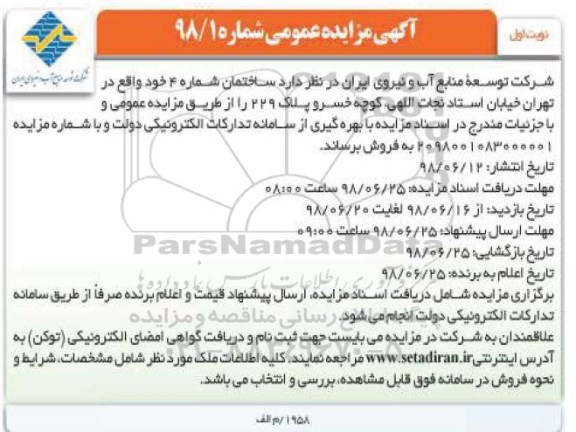 مزایده ،مزایده فروش ساختمان شماره 4