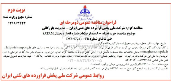 مناقصه ، مناقصه خرید تعداد 800 عدد قطعات شماره انداز دیجیتال SATAM - نوبت دوم 