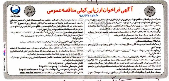 آگهی فراخوان ارزیابی کیفی مناقصه عمومی , فراخوان  اجرای عملیات خاکی، پی سازی، نصب مخزن، اجرای خطوط و حوضچه های مرتبط ... نوبت دوم 