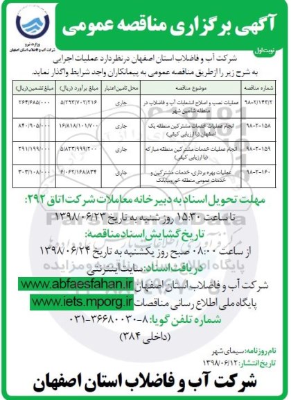 آگهی برگزاری مناقصه عمومی , مناقصه عملیات نصب و اصلاح انشعابات آب و فاضلاب ...