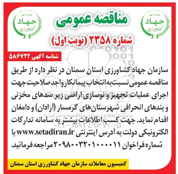 مناقصه ، مناقصه اجرای عملیات تجهیز و نوسازی اراضی 
