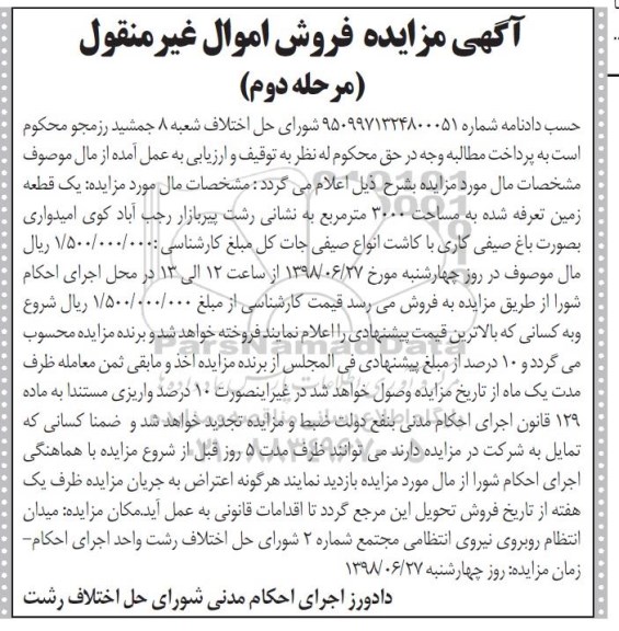 مزایده ،مزایده یک قطعه زمین 3000 مترمربع مرحله دوم 
