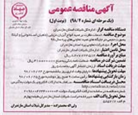 مناقصه , مناقصه خدمات نظارت بر صید انواع آبزیان دریایی