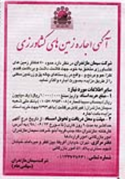 آگهی مزایده , مزایده اجاره زمین های کشاورزی