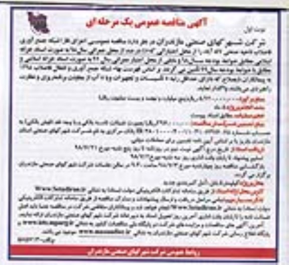 مناقصه اجرای فاز 1 شبکه جمع آوری فاضلاب نوبت دوم 