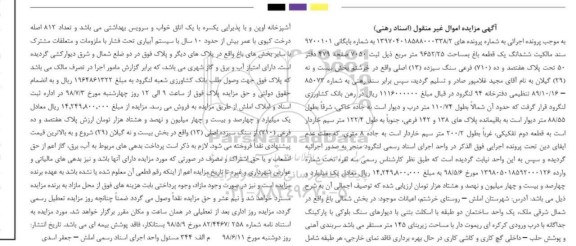 آگهی مزایده ،مزایده ششدانگ یک قطعه باغ