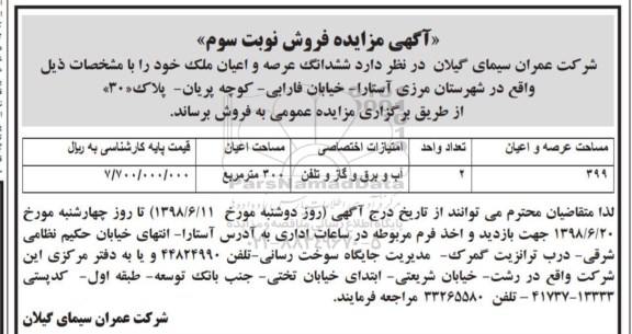 آگهی مزایده ،مزایده فروش ششدانگ عرصه و اعیان ملک نوبت سوم