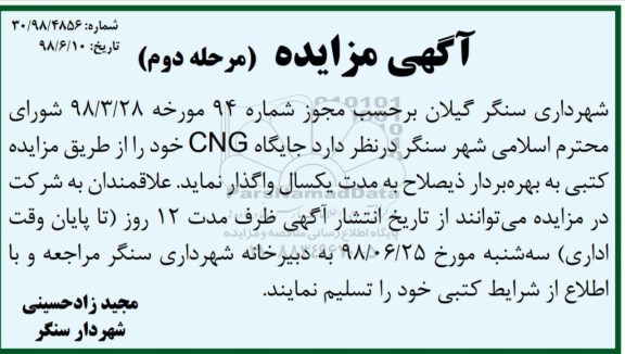 مزایده ، مزایده جایگاه CNG